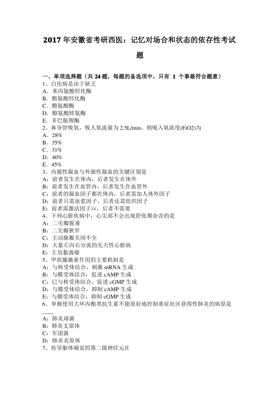 2017年安徽考研西医：记忆对场合和状态的依存性考试题_第1页