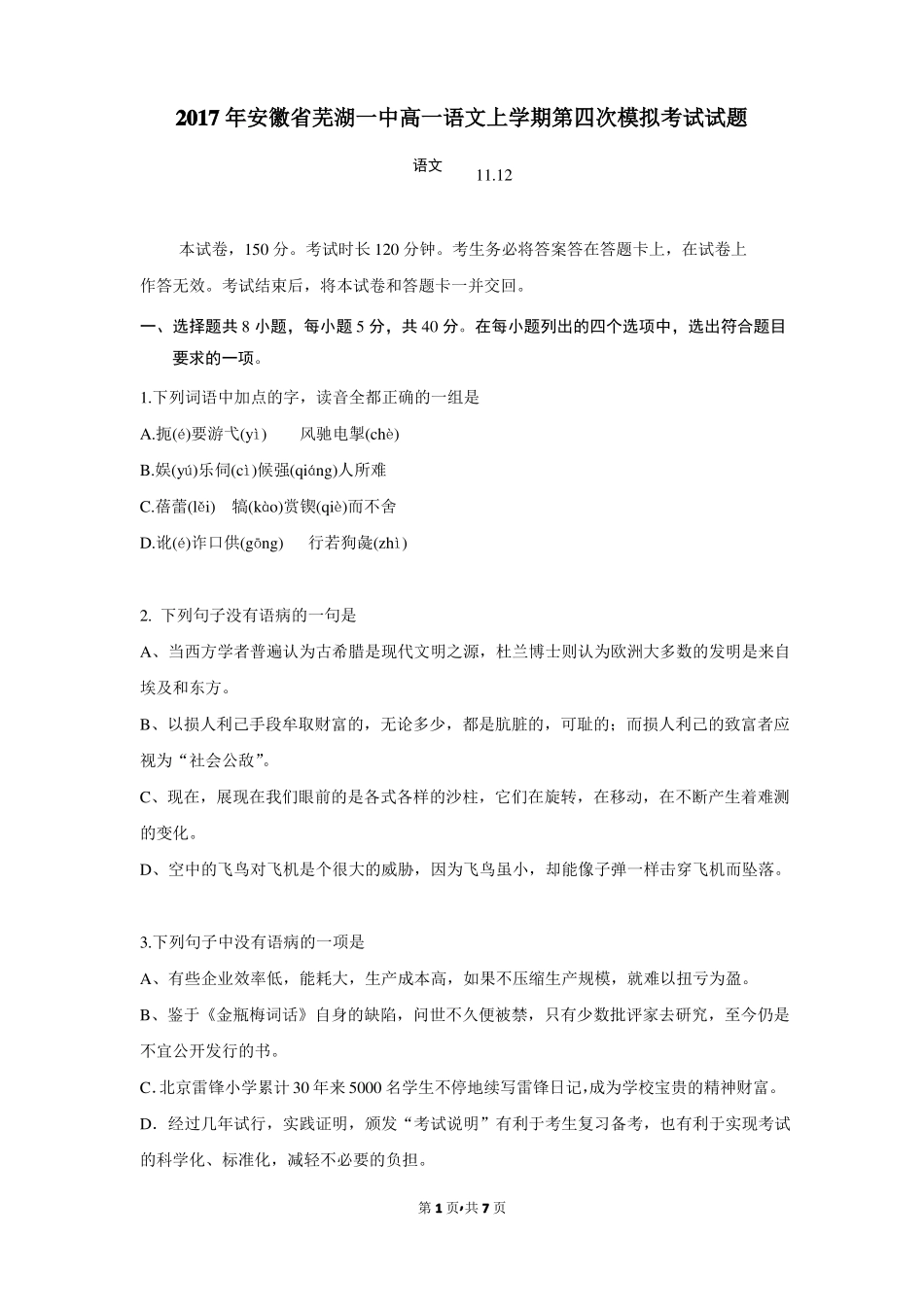 2017年安徽芜湖一中高一语文上学期第四次模拟考试试题_第1页
