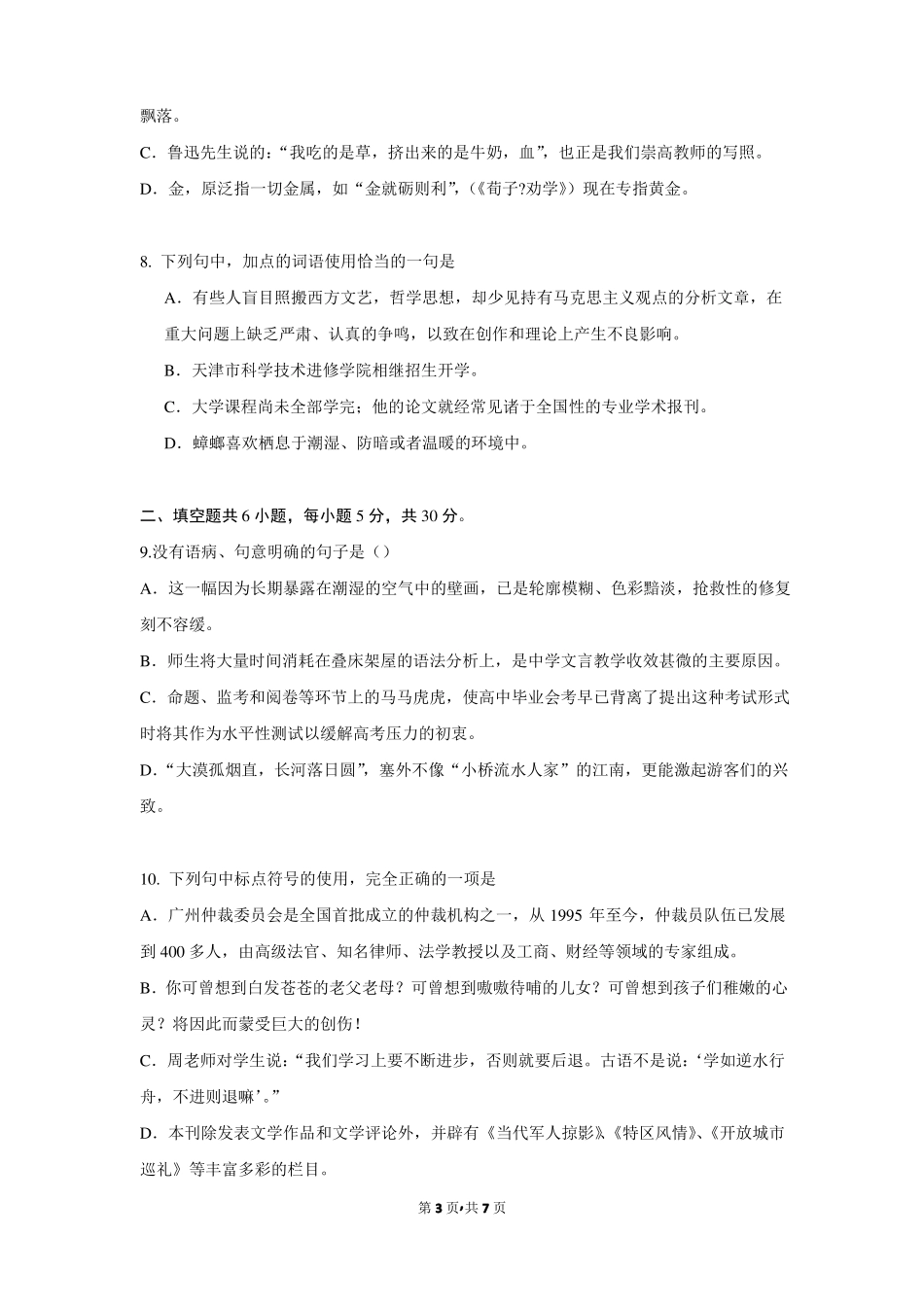 2017年安徽芜湖一中高一语文上学期第四次模拟考试试题_第3页