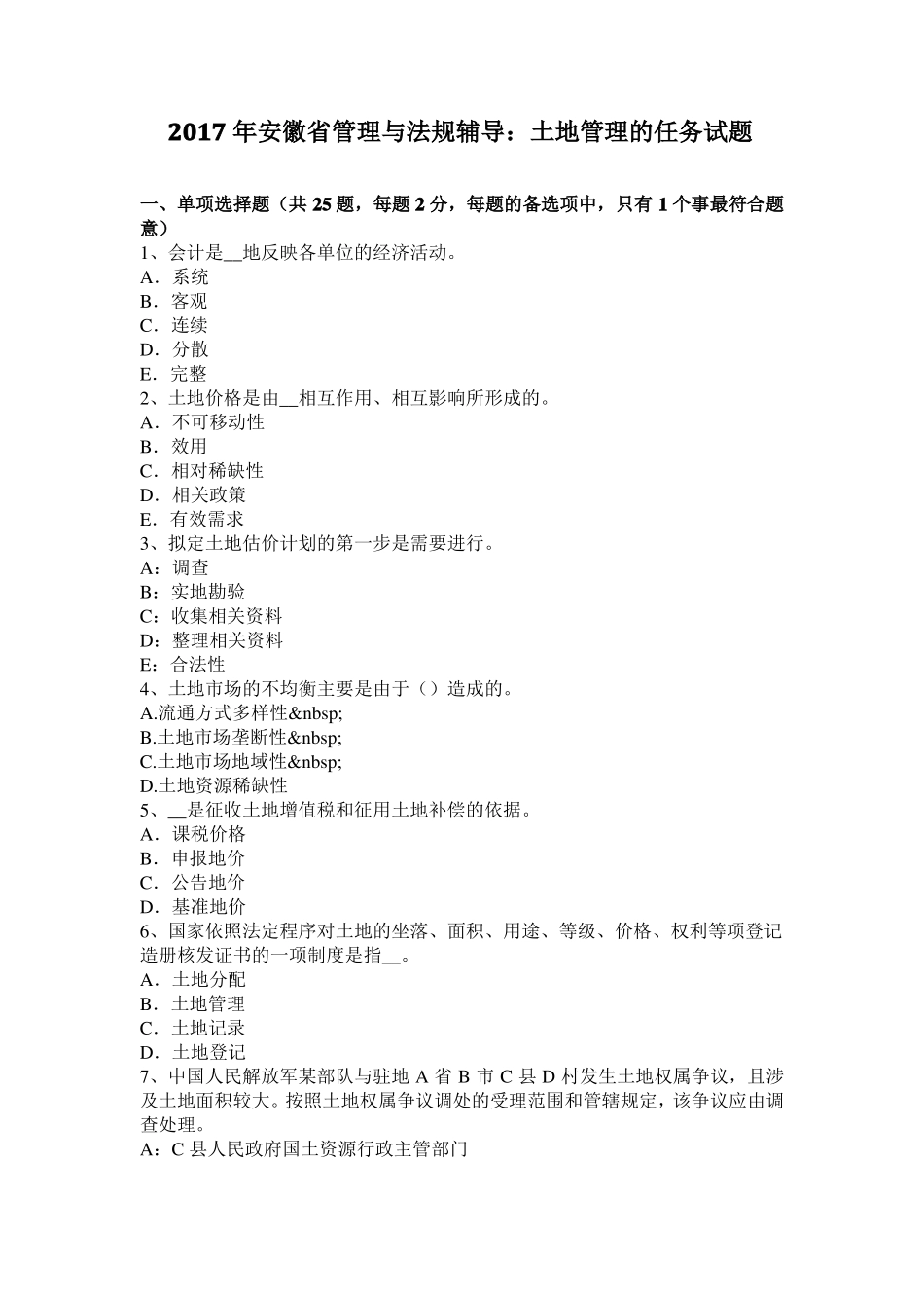 2017年安徽管理与法规辅导：土地管理的任务试题_第1页