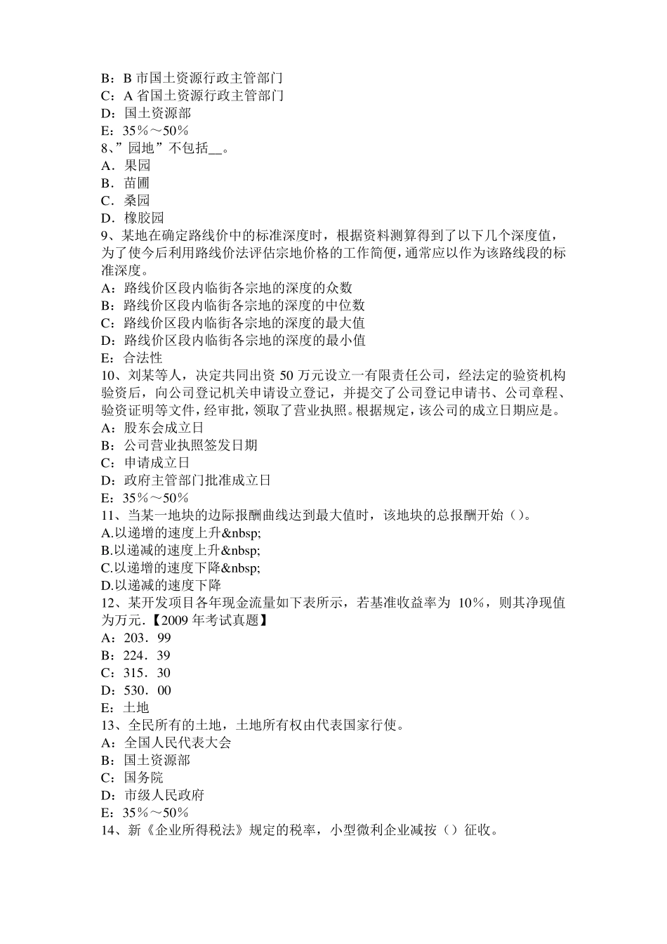 2017年安徽管理与法规辅导：土地管理的任务试题_第2页