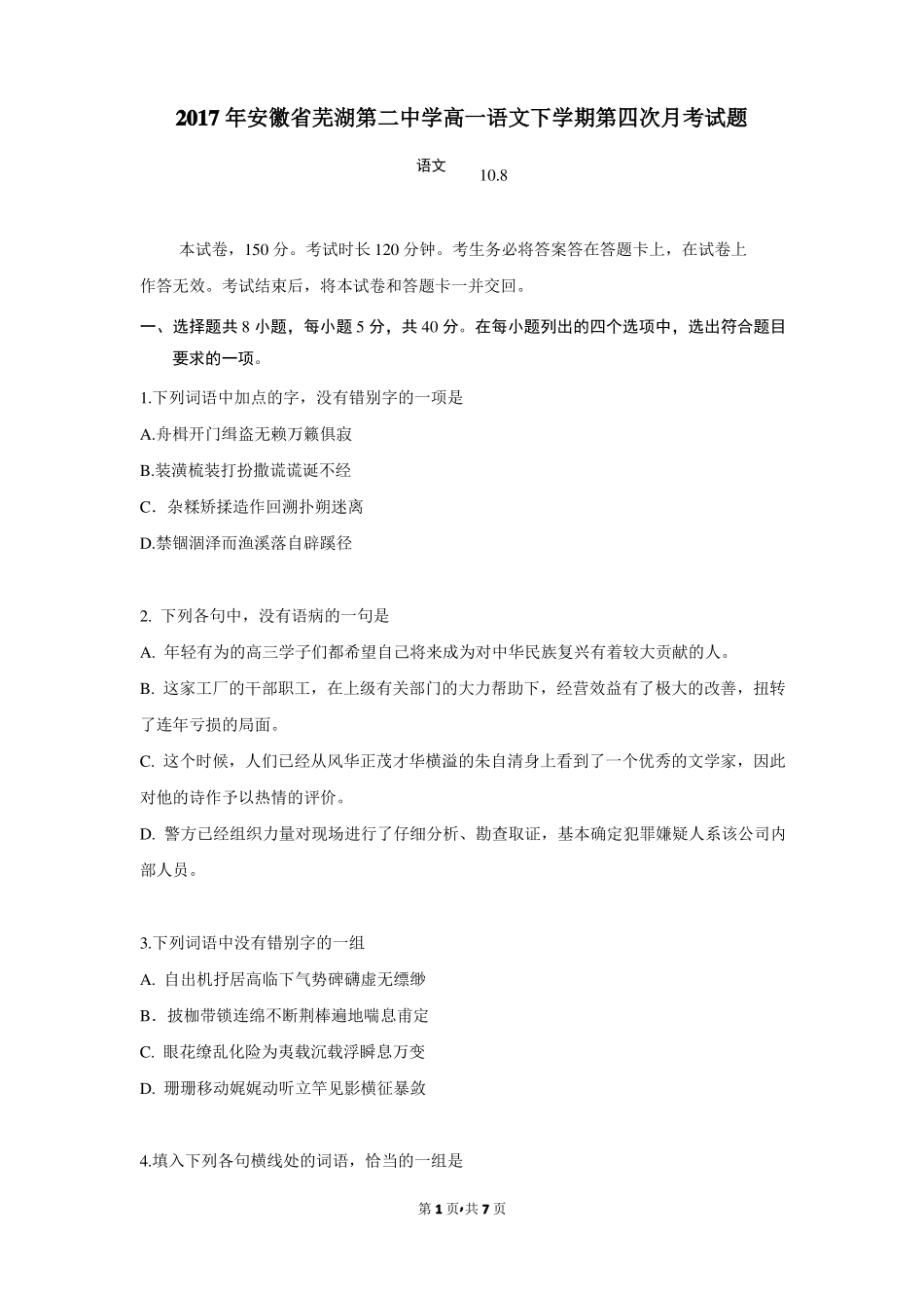 2017年安徽芜湖第二中学高一语文下学期第四次月考试题_第1页