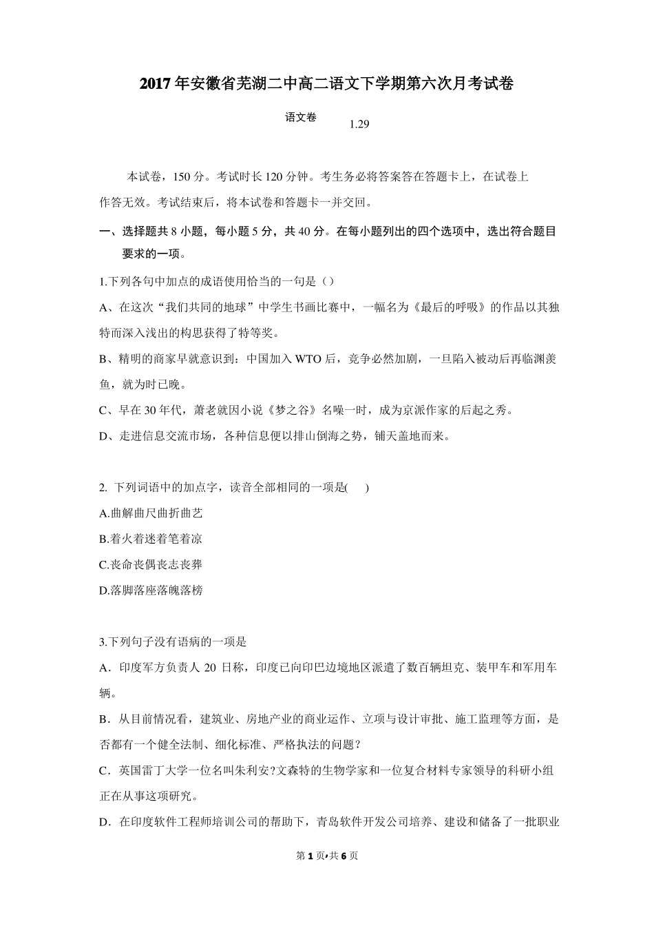 2017年安徽芜湖二中高二语文下学期第六次月考试卷_第1页