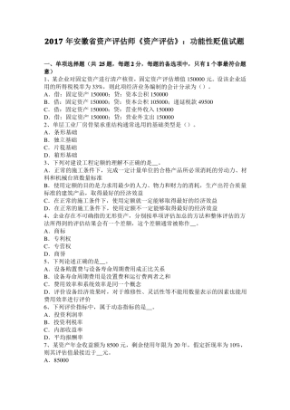 2017年安徽资产评价师资产评价：功能性贬值试题