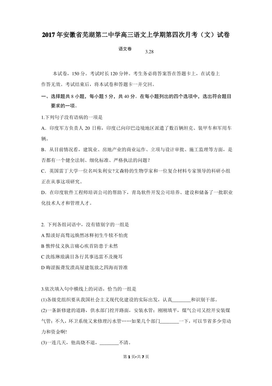 2017年安徽芜湖第二中学高三语文上学期第四次月考文试卷_第1页