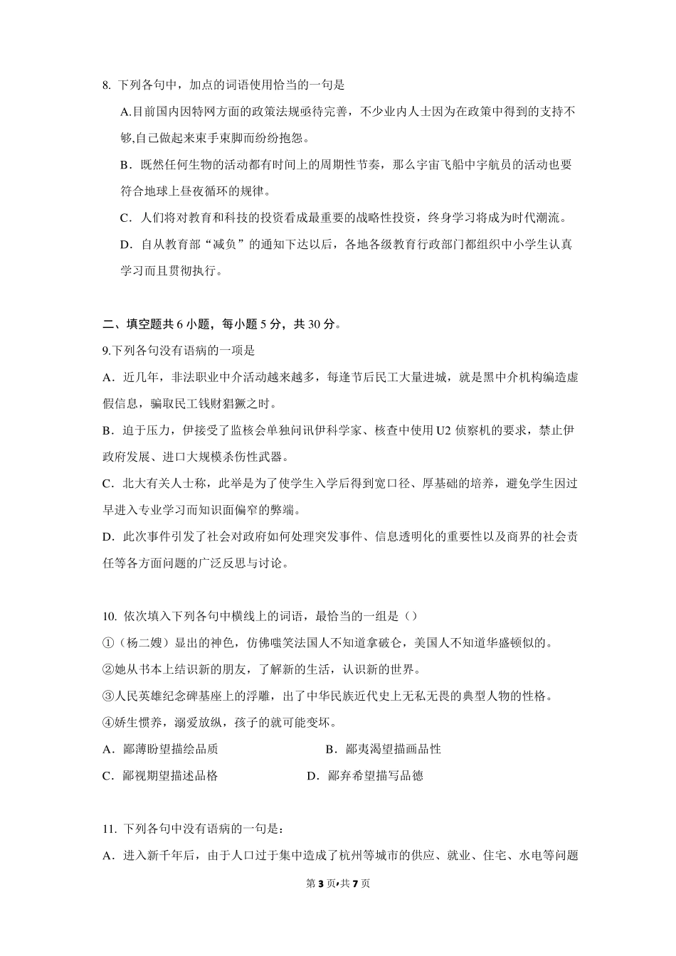 2017年安徽芜湖第二中学高三语文上学期第四次月考文试卷_第3页