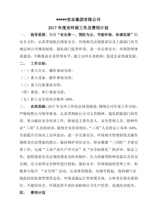 2017年安环部工作及费用计划-1