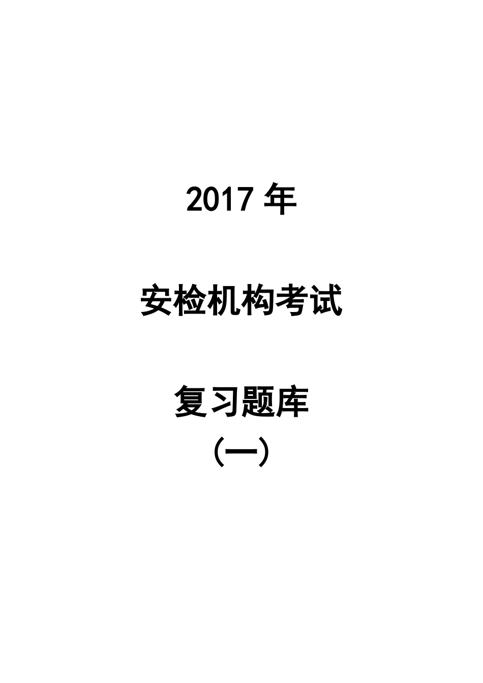2017年安检机构检验员考试题库专业_第1页
