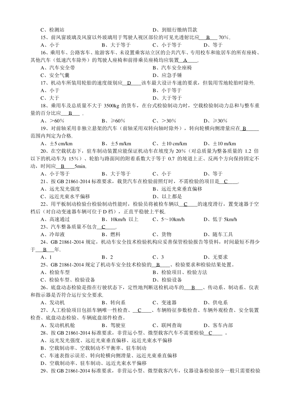 2017年安检机构检验员考试题库专业_第3页