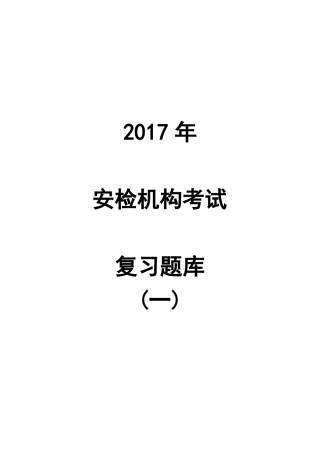 2017年安检机构检验员考试题库专业