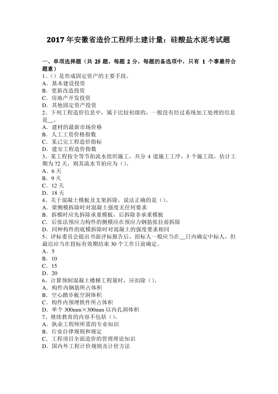 2017年安徽造价工程师土建计量：硅酸盐水泥考试题_第1页