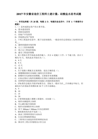 2017年安徽造价工程师土建计量：硅酸盐水泥考试题