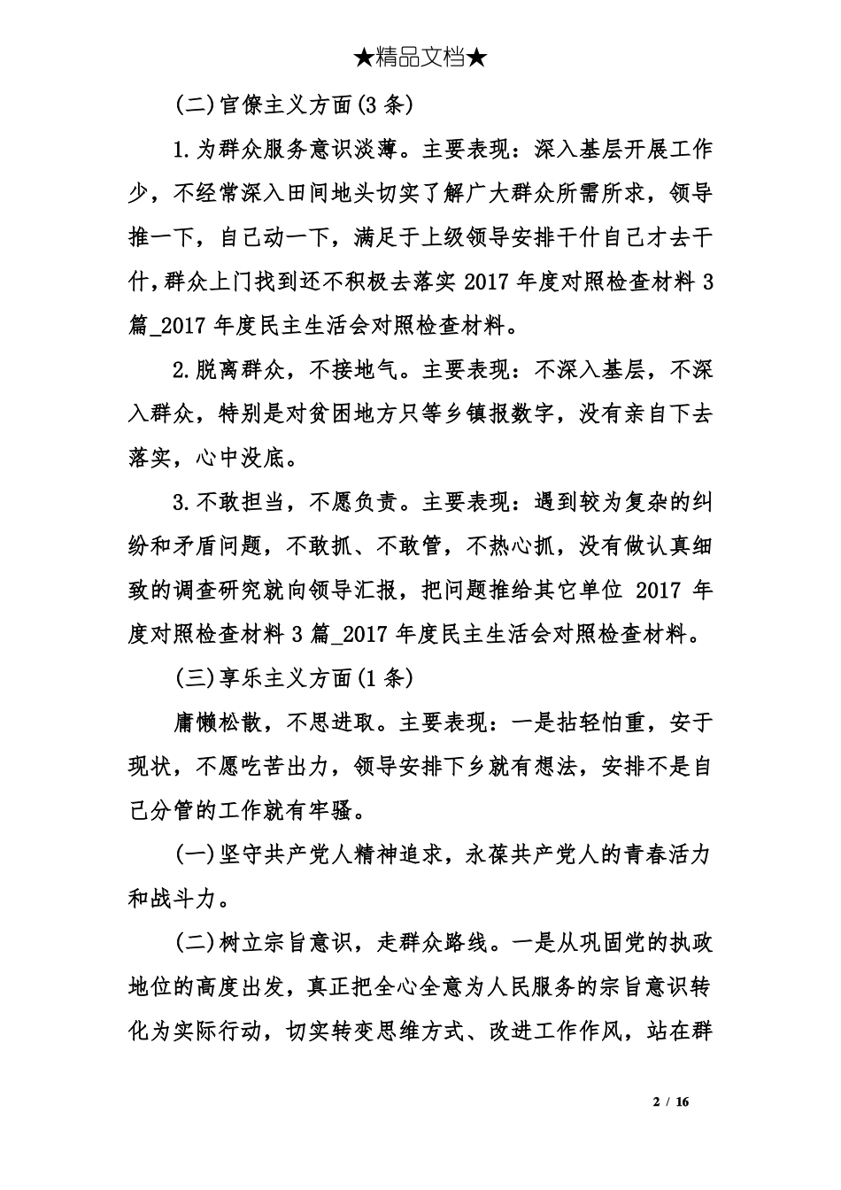 2017年对照检查材料3篇_第2页