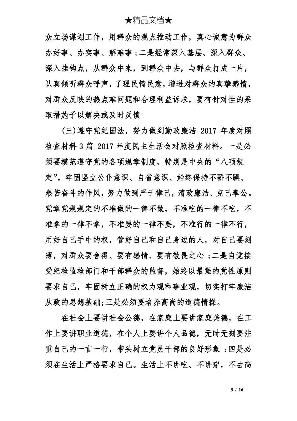 2017年对照检查材料3篇_第3页