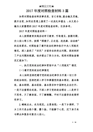 2017年对照检查材料3篇