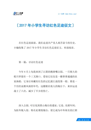 2017年小学生寻访红色足迹征文