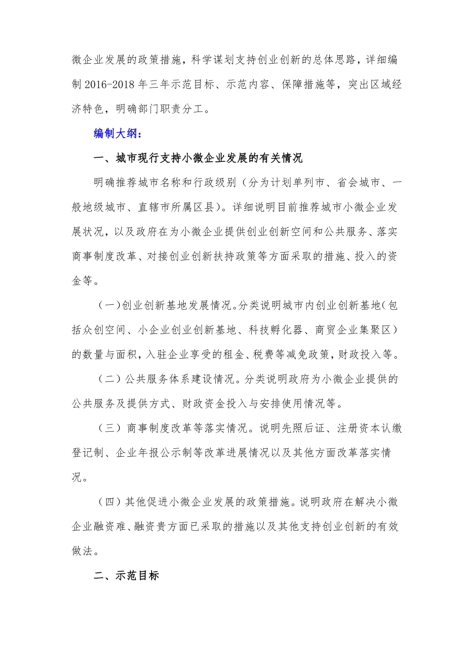 2017年小微企业创业创新基地城示范实施方案编制大纲_第3页