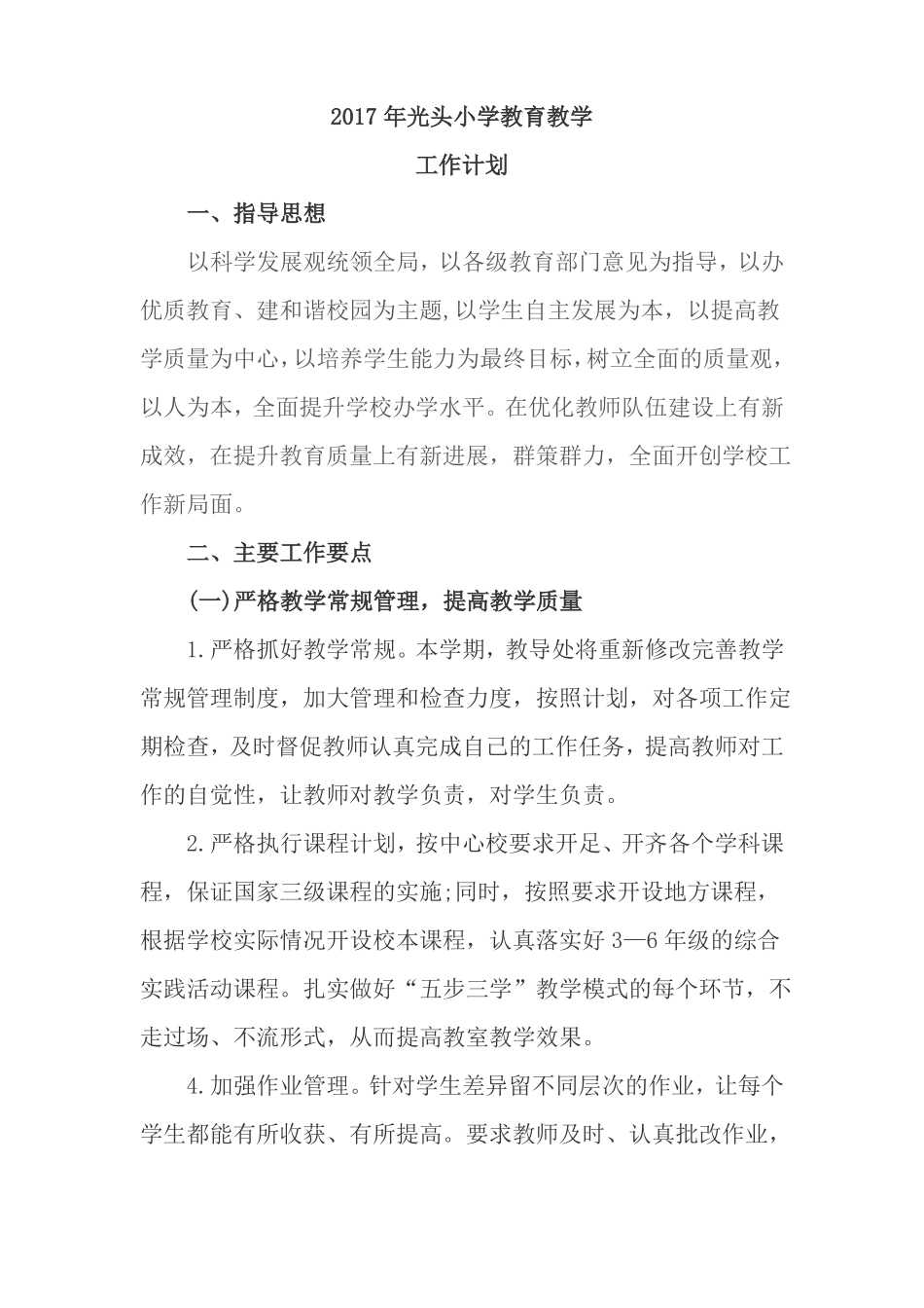 2017年小学学校教学计划_第2页