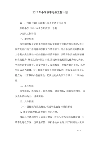 2017年小学秋季电教工作计划