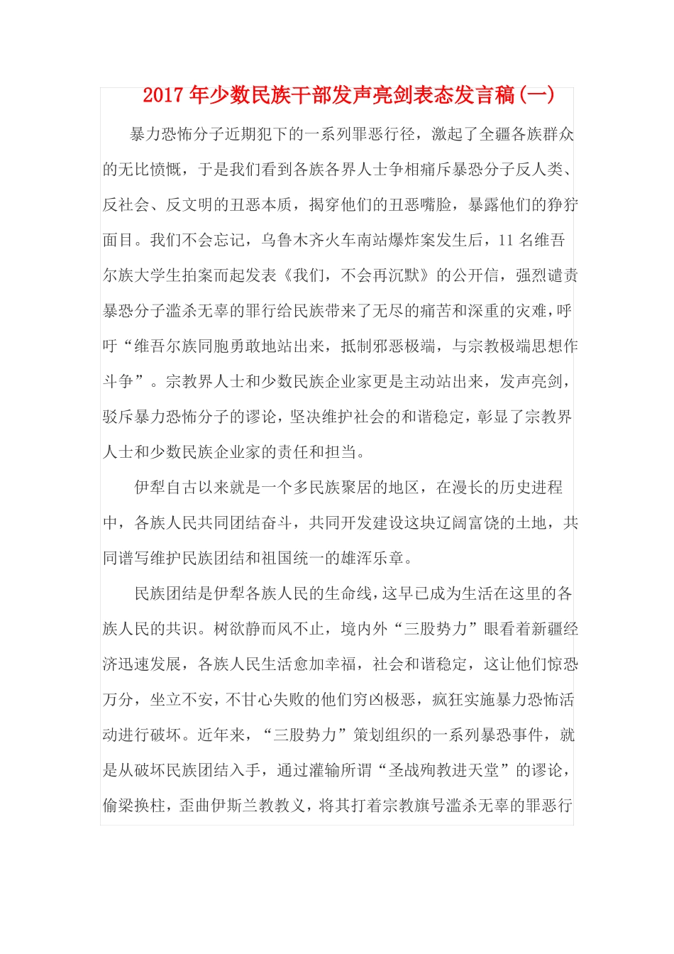 2017年少数民族干部发声亮剑表态发言稿三篇_第1页