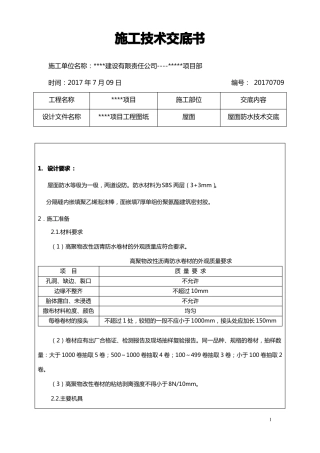 2017年屋面防水技术交底