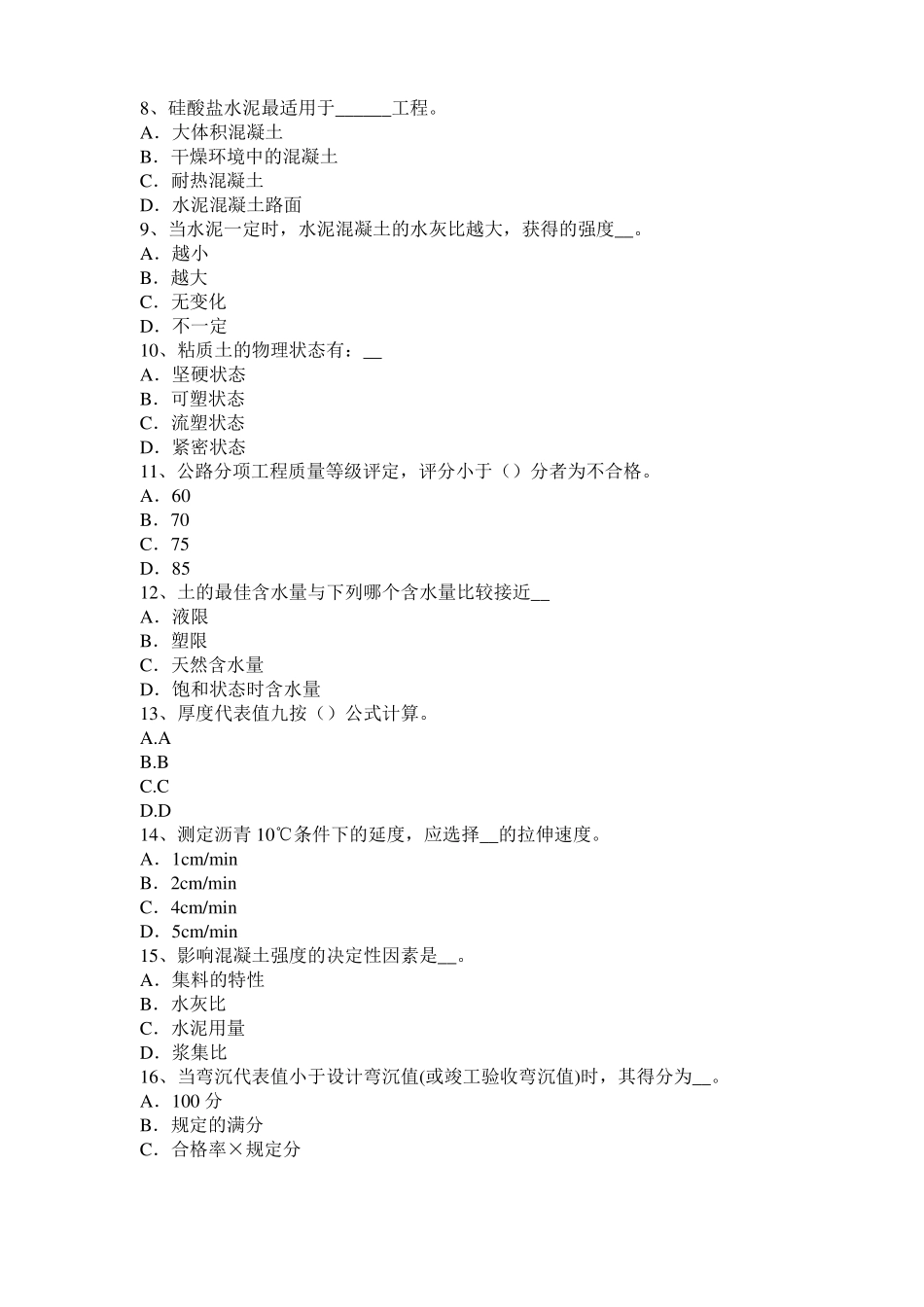 2017年山东公路工程试验检测员工业化标准试题_第2页