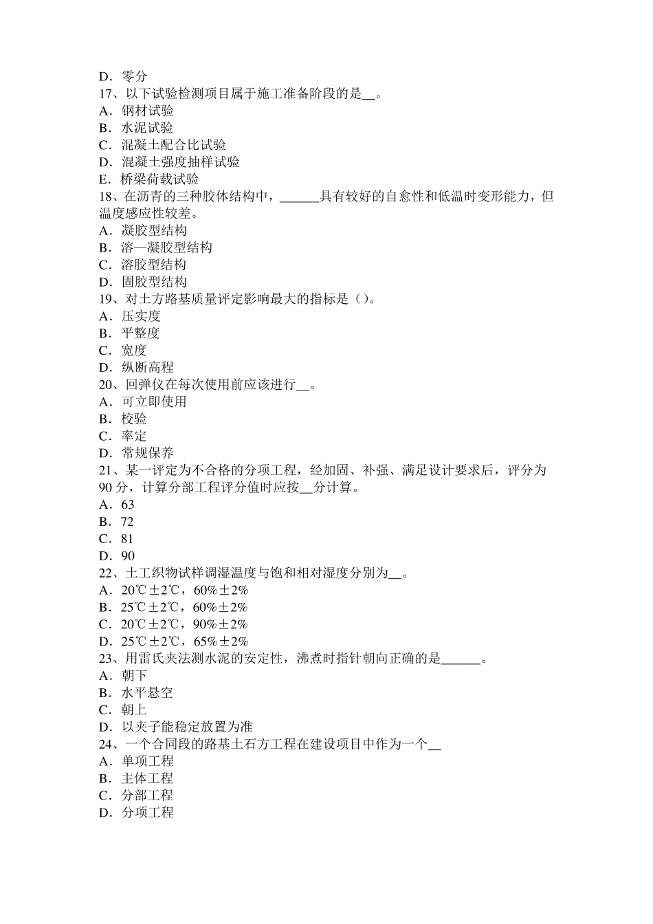 2017年山东公路工程试验检测员工业化标准试题_第3页