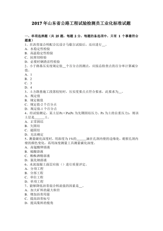 2017年山东公路工程试验检测员工业化标准试题