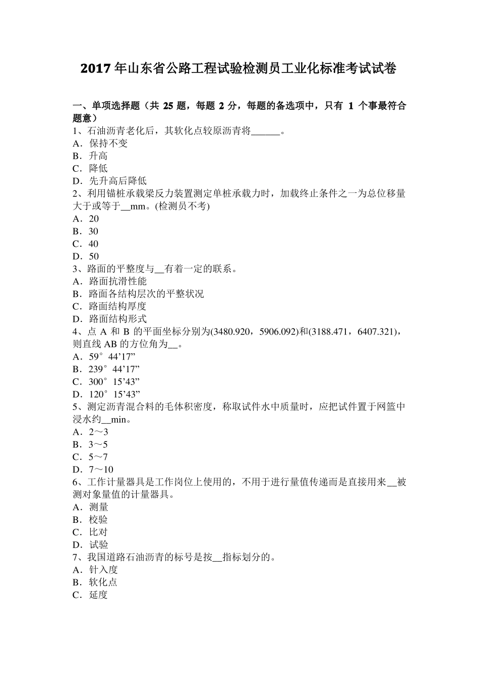 2017年山东公路工程试验检测员工业化标准考试试卷_第1页