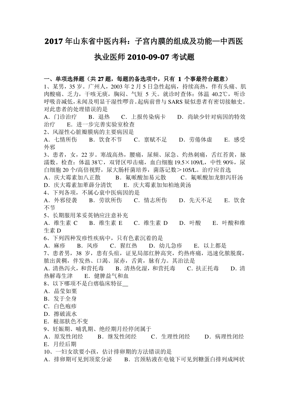 2017年山东中医内科：子宫内膜的组成及功能—中西医执业医师2010-09-07考试题_第1页