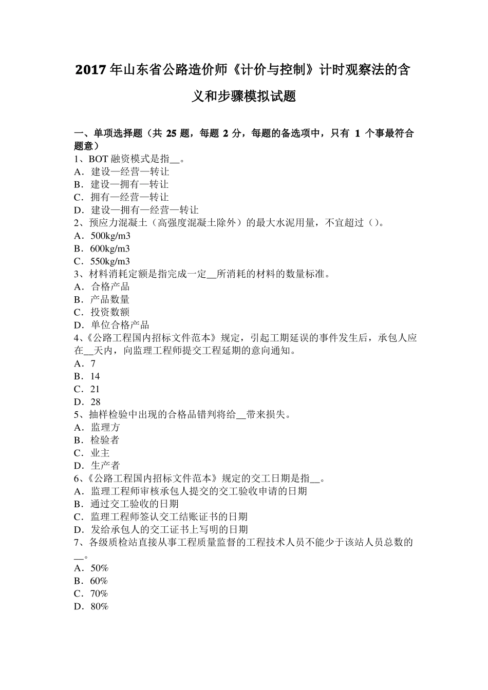 2017年山东公路造价师计价与控制计时观察法的含义和步骤模拟试题_第1页