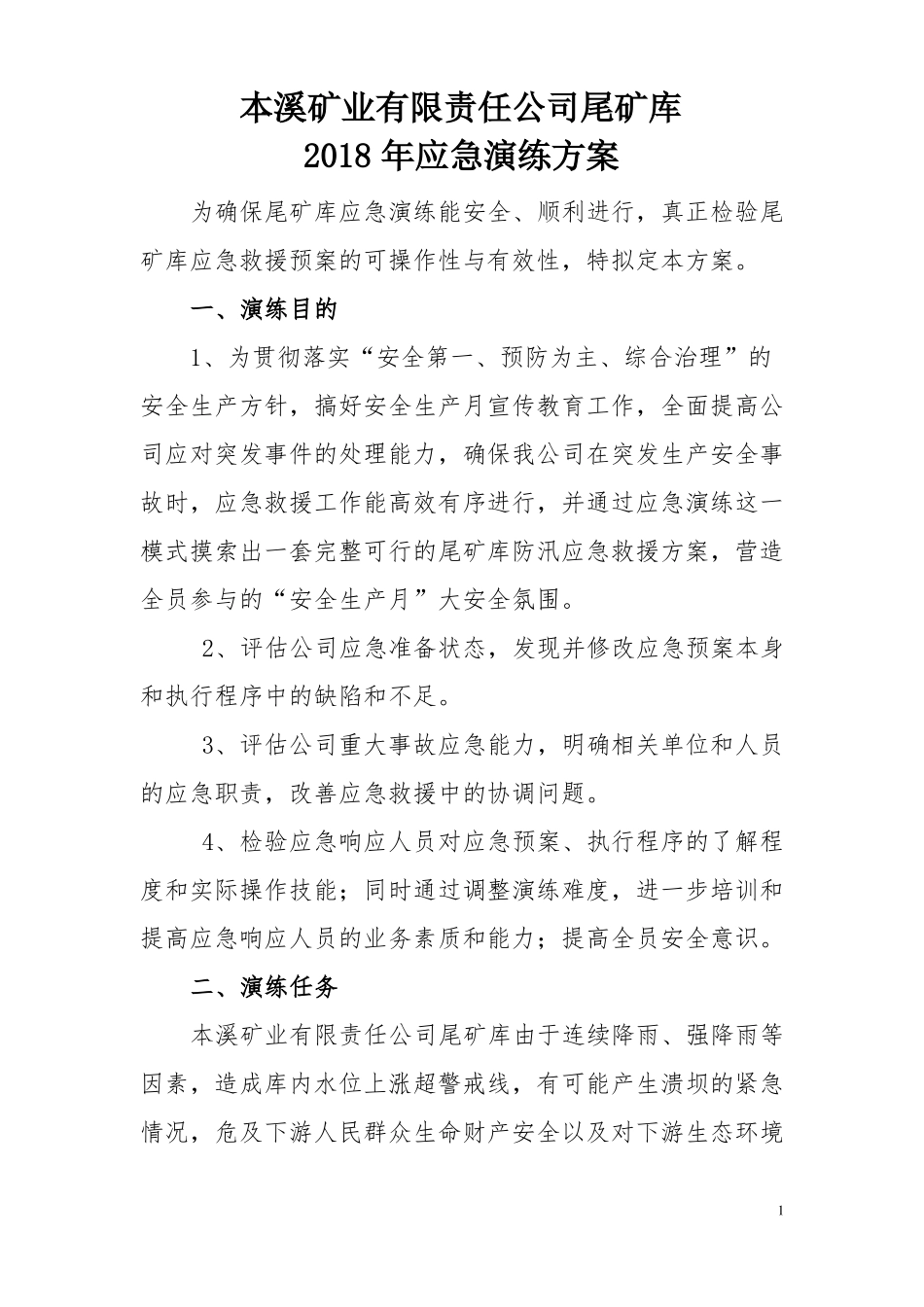 2017年尾矿库应急演练_第1页