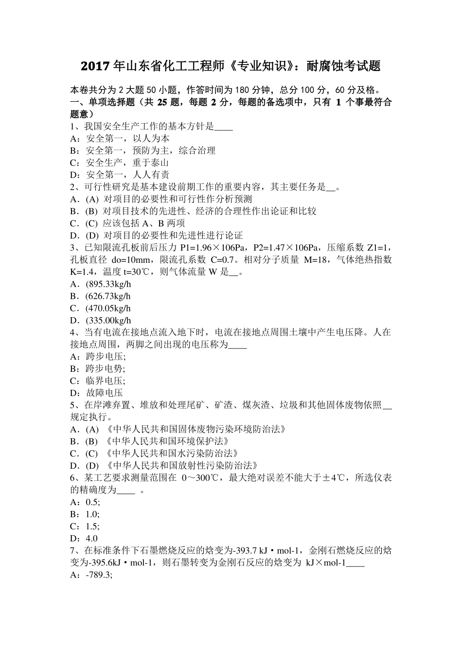 2017年山东化工工程师专业知识：耐腐蚀考试题_第1页