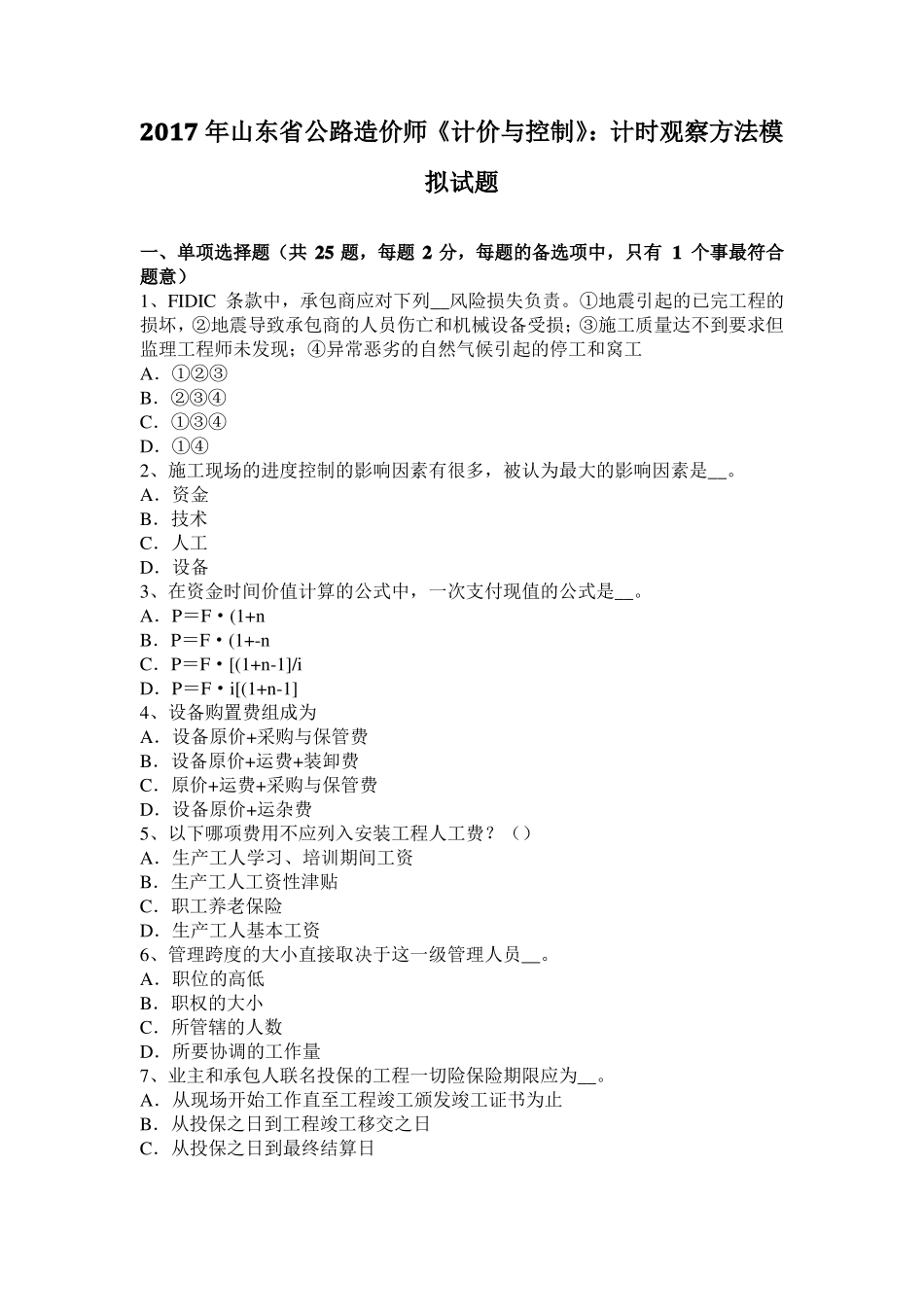 2017年山东公路造价师计价与控制：计时观察方法模拟试题_第1页