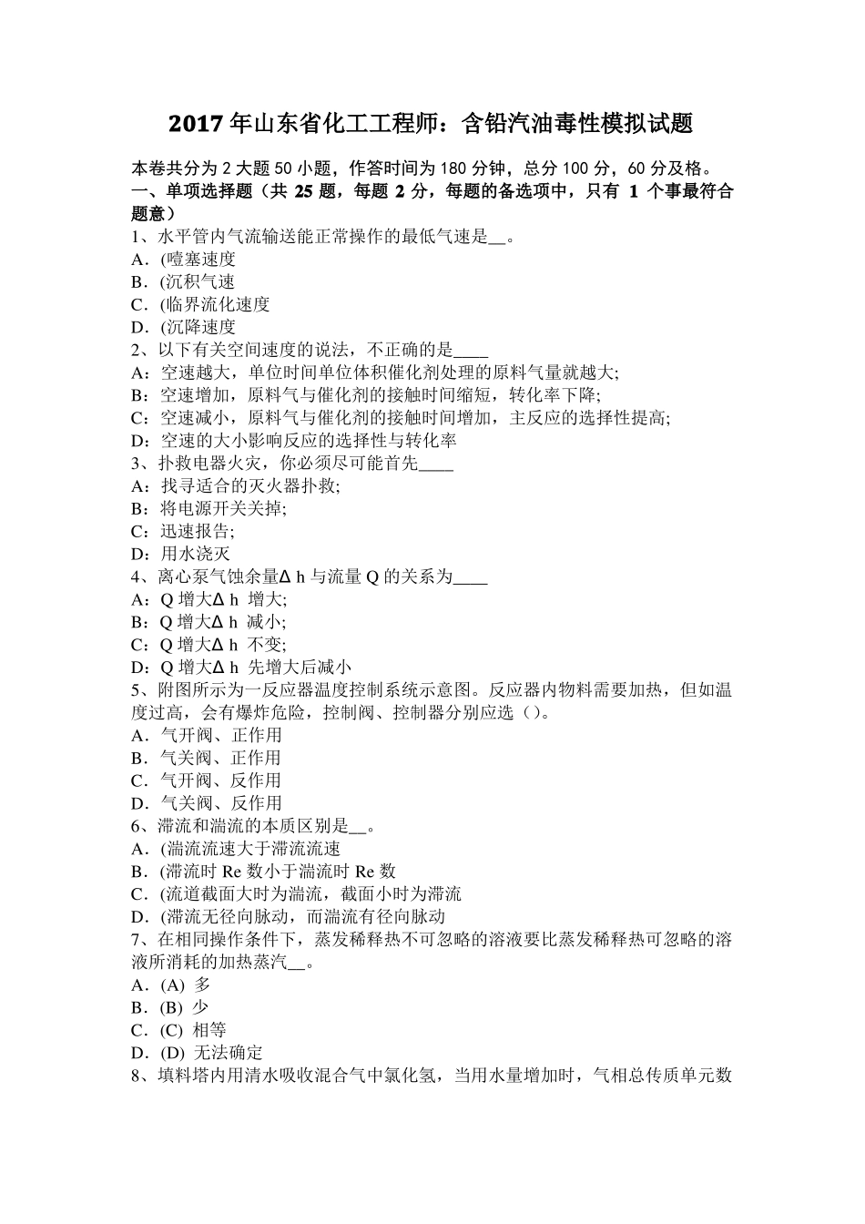 2017年山东化工工程师：含铅汽油毒性模拟试题_第1页