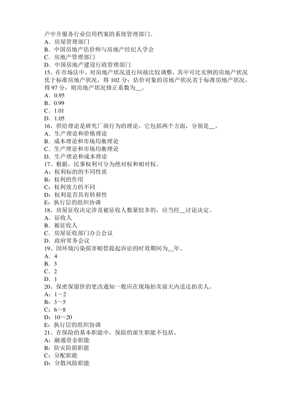 2017年山东房地产估价师理论与方法：寿命长久模拟试题_第3页