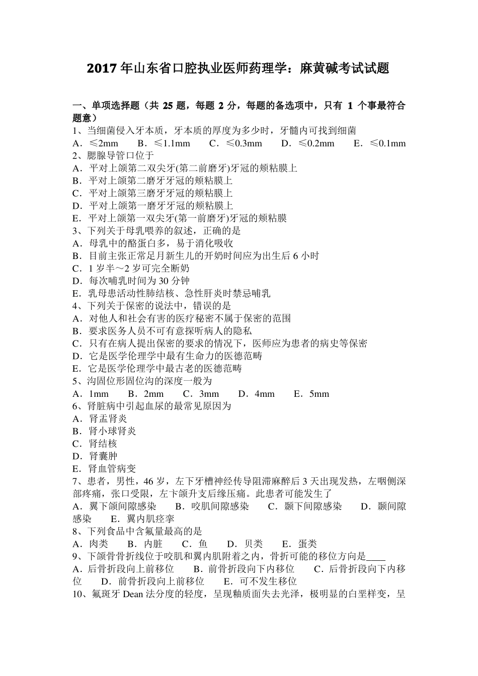 2017年山东口腔执业医师药理学：麻黄碱考试试题_第1页