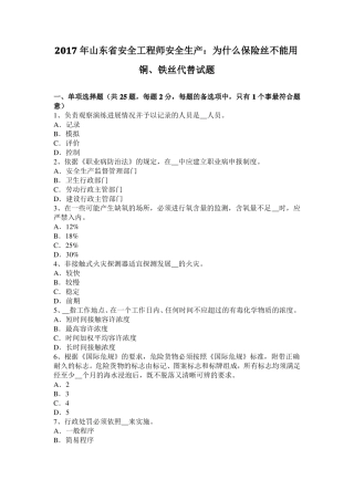 2017年山东安全工程师安全生产：为什么保险丝不能用铜、铁丝代替试题