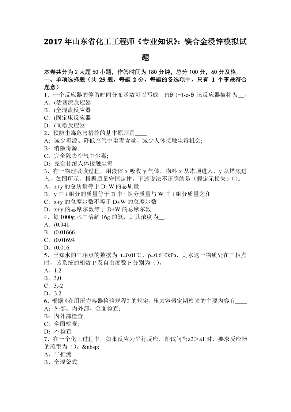 2017年山东化工工程师专业知识：镁合金浸锌模拟试题_第1页