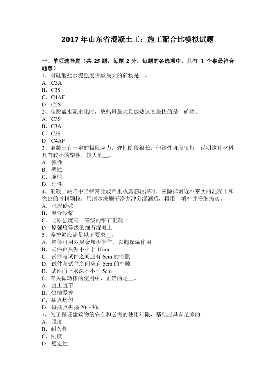 2017年山东混凝土工：施工配合比模拟试题_第1页