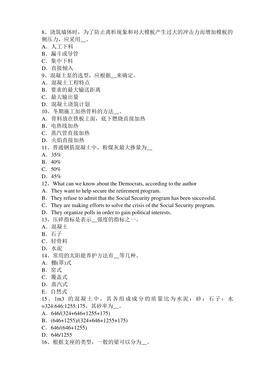 2017年山东混凝土工：施工配合比模拟试题_第2页