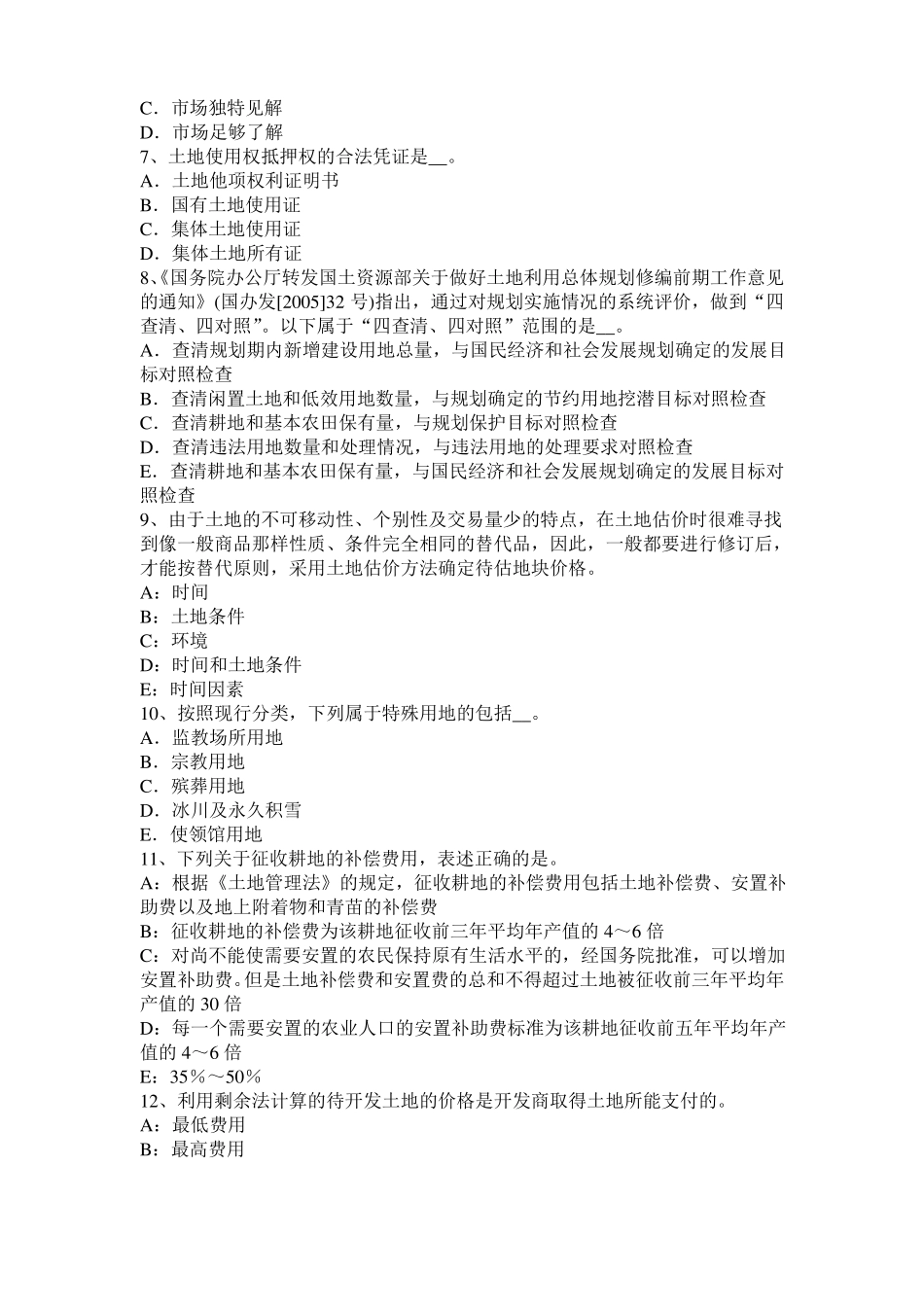 2017年山东管理与法规辅导：土地管理的方法模拟试题_第2页