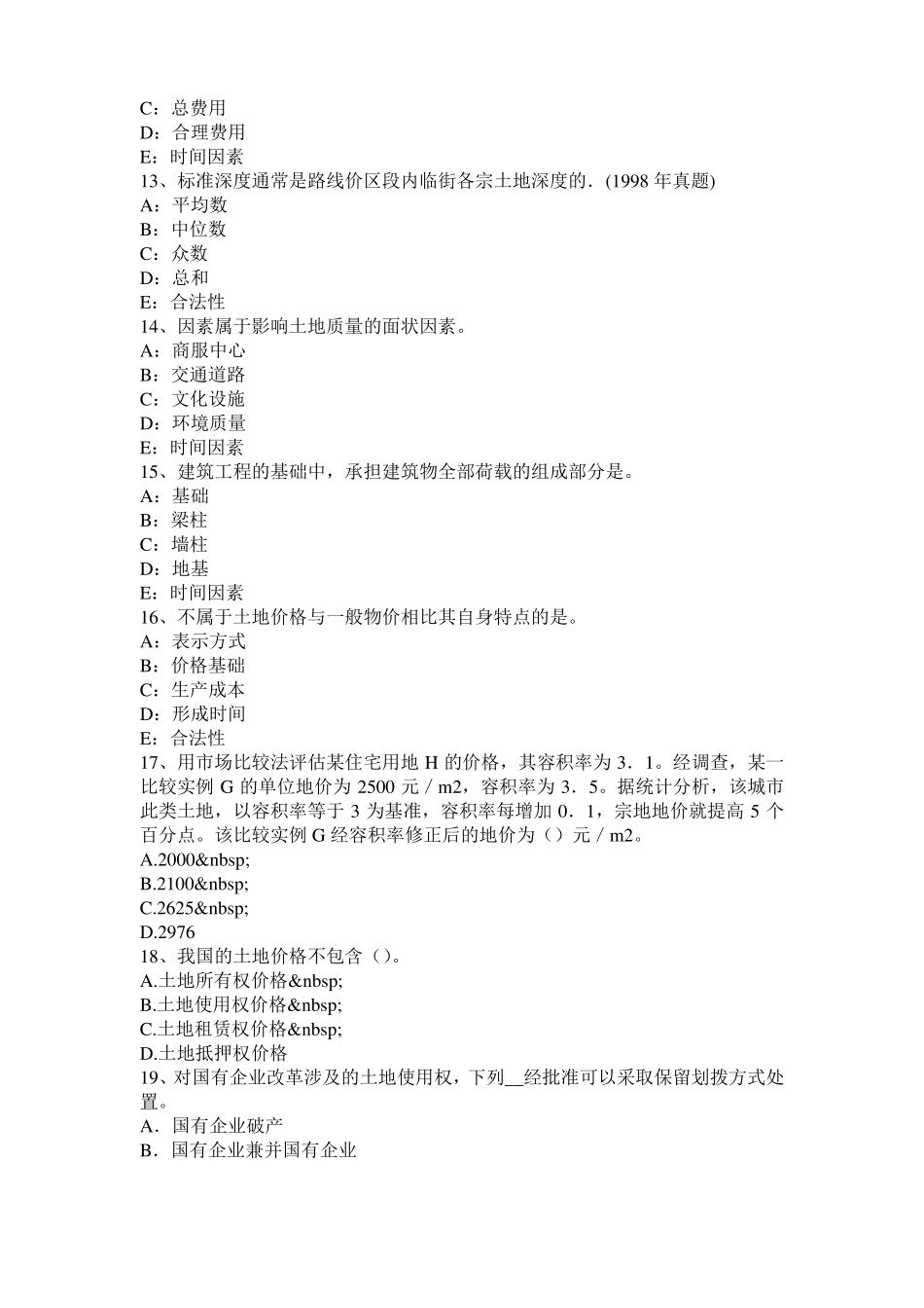 2017年山东管理与法规辅导：土地管理的方法模拟试题_第3页