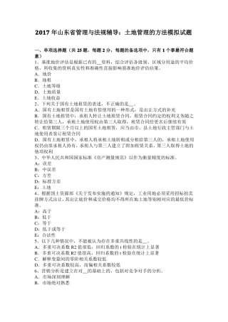 2017年山东管理与法规辅导：土地管理的方法模拟试题