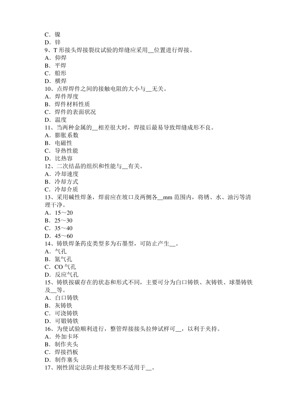 2017年山东电焊工气焊理论模拟试题_第2页