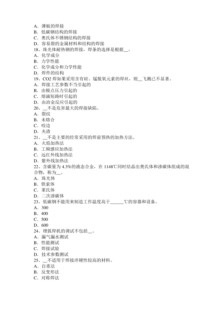 2017年山东电焊工气焊理论模拟试题_第3页