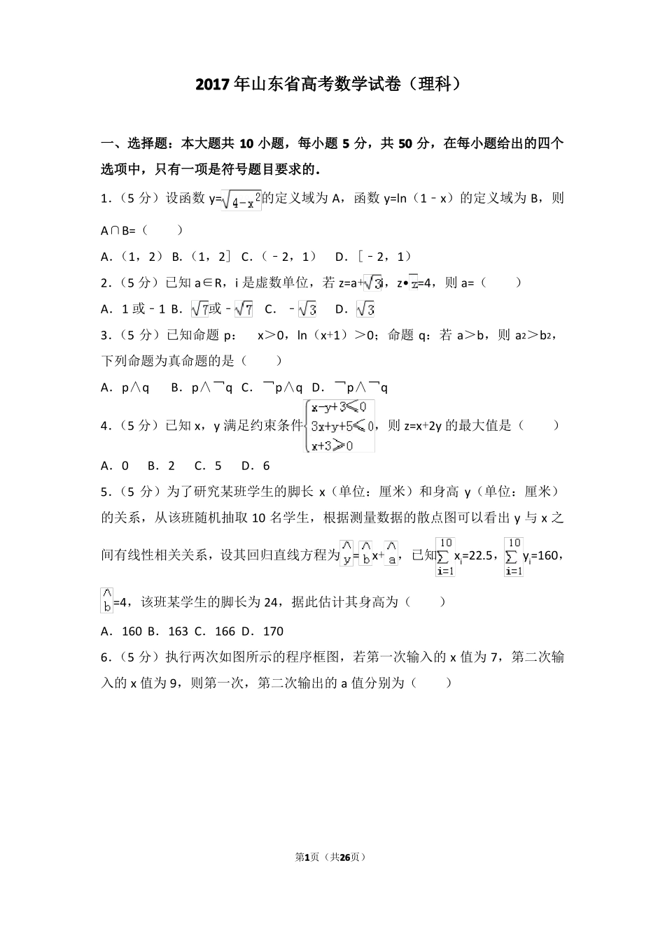 2017年山东高考数学试卷理科高考真题_第1页