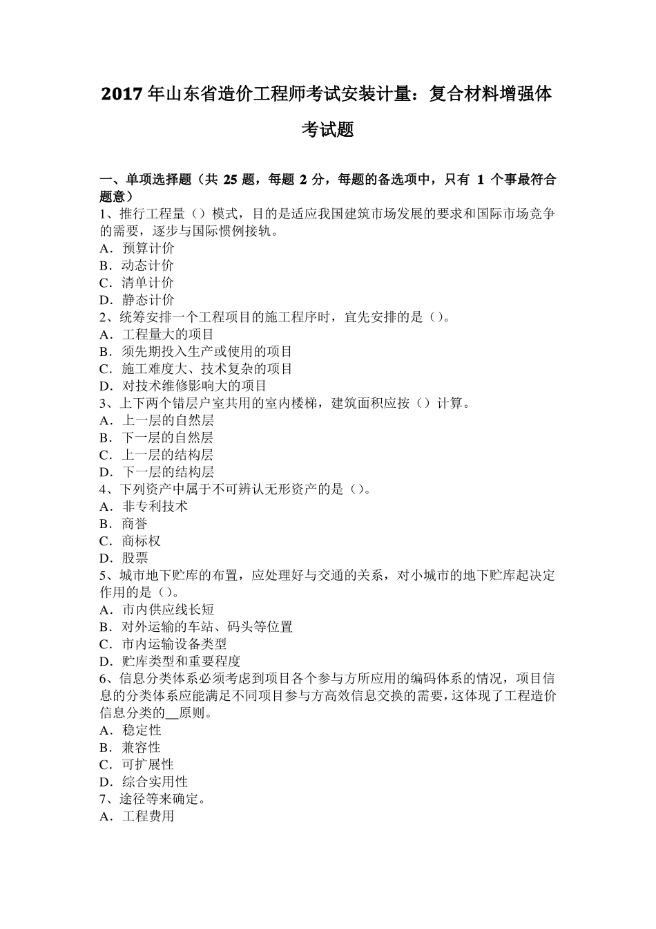 2017年山东造价工程师考试安装计量：复合材料增强体考试题_第1页