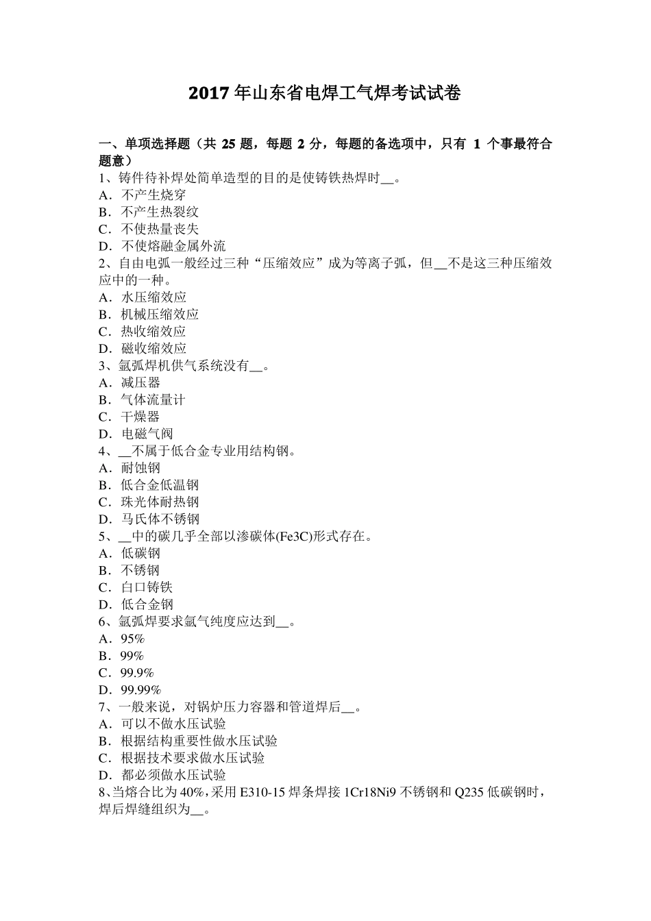 2017年山东电焊工气焊考试试卷_第1页