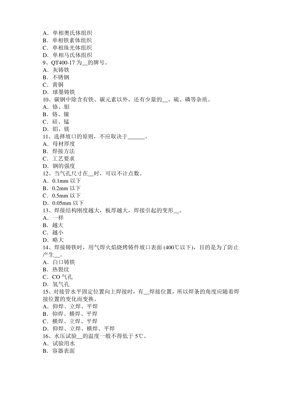 2017年山东电焊工气焊考试试卷_第2页